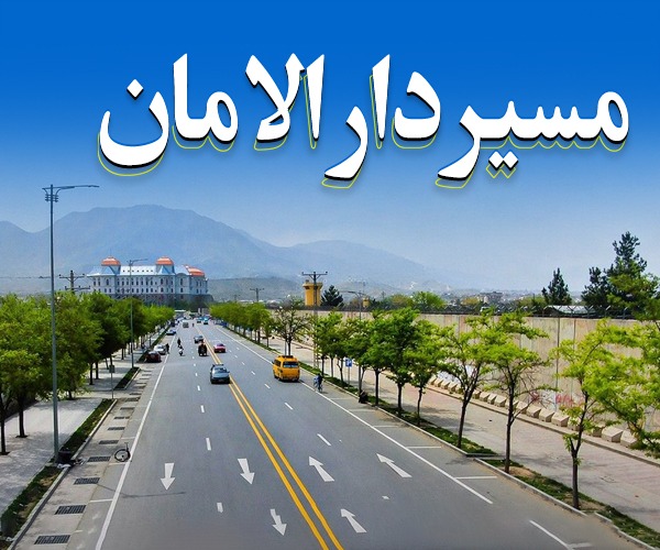 مسیر دارالامان